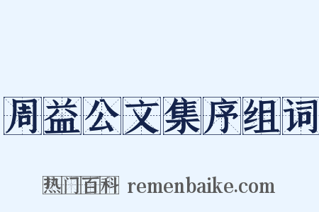 周益公文集序组词是什么意思的图片